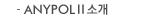 ANYPOL�� �Ұ�